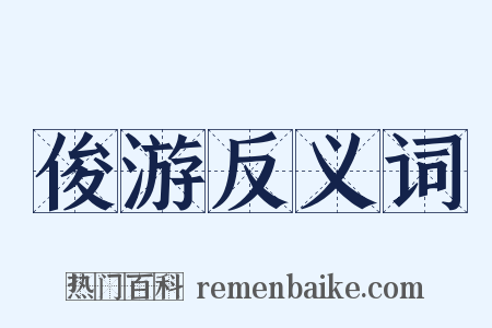 俊游反义词是什么意思的图片